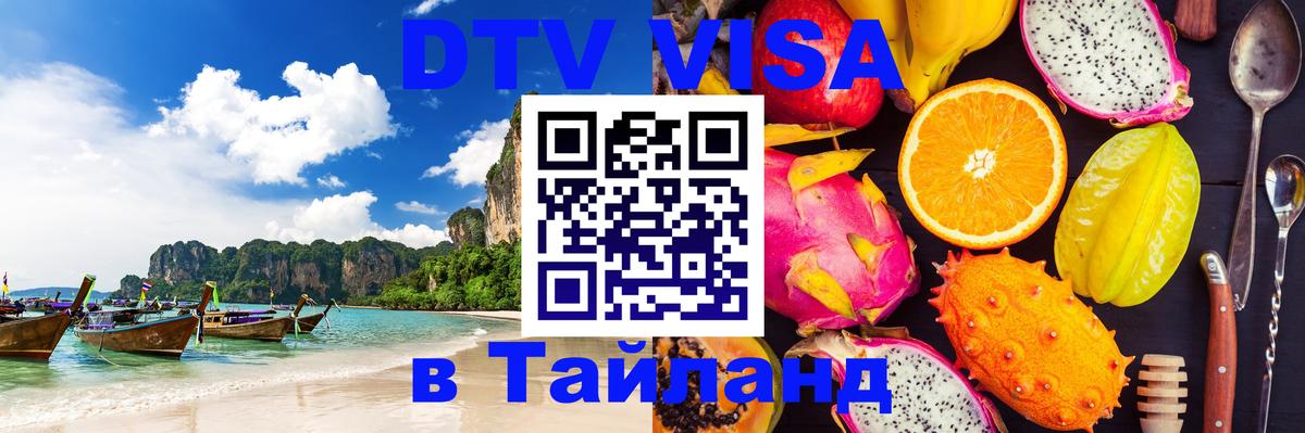 Destination Thailand Visa (DTV виза) 